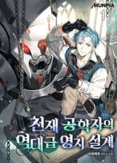 천재 공학자의 역대급 영지 설계 표지 이미지