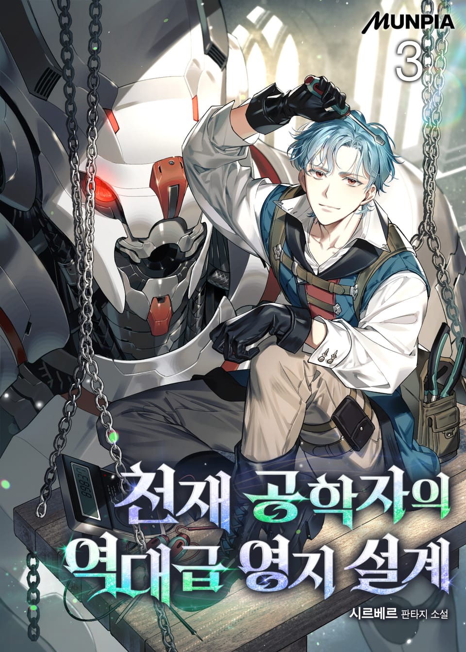 천재 공학자의 역대급 영지 설계 3권