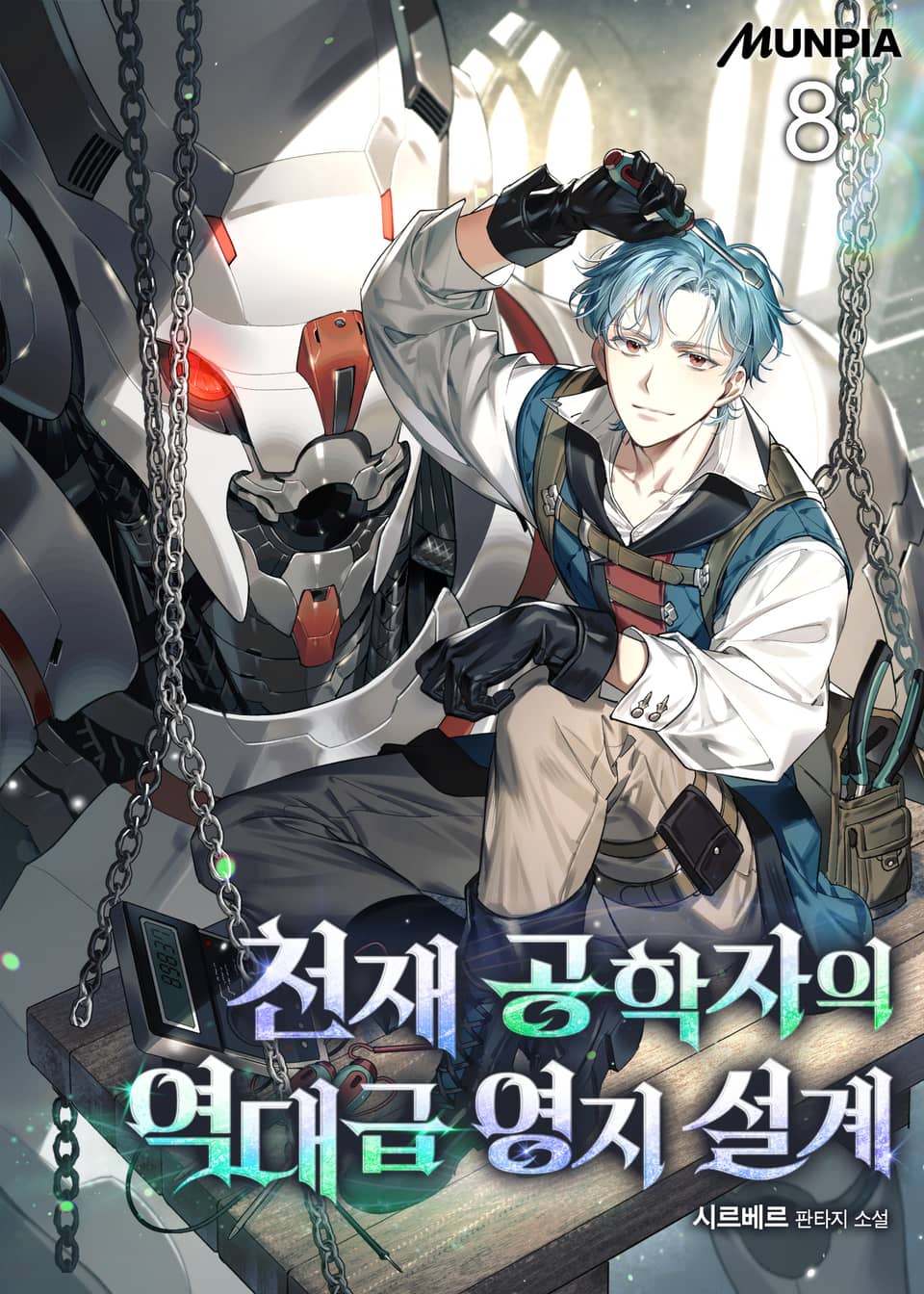 천재 공학자의 역대급 영지 설계 8권