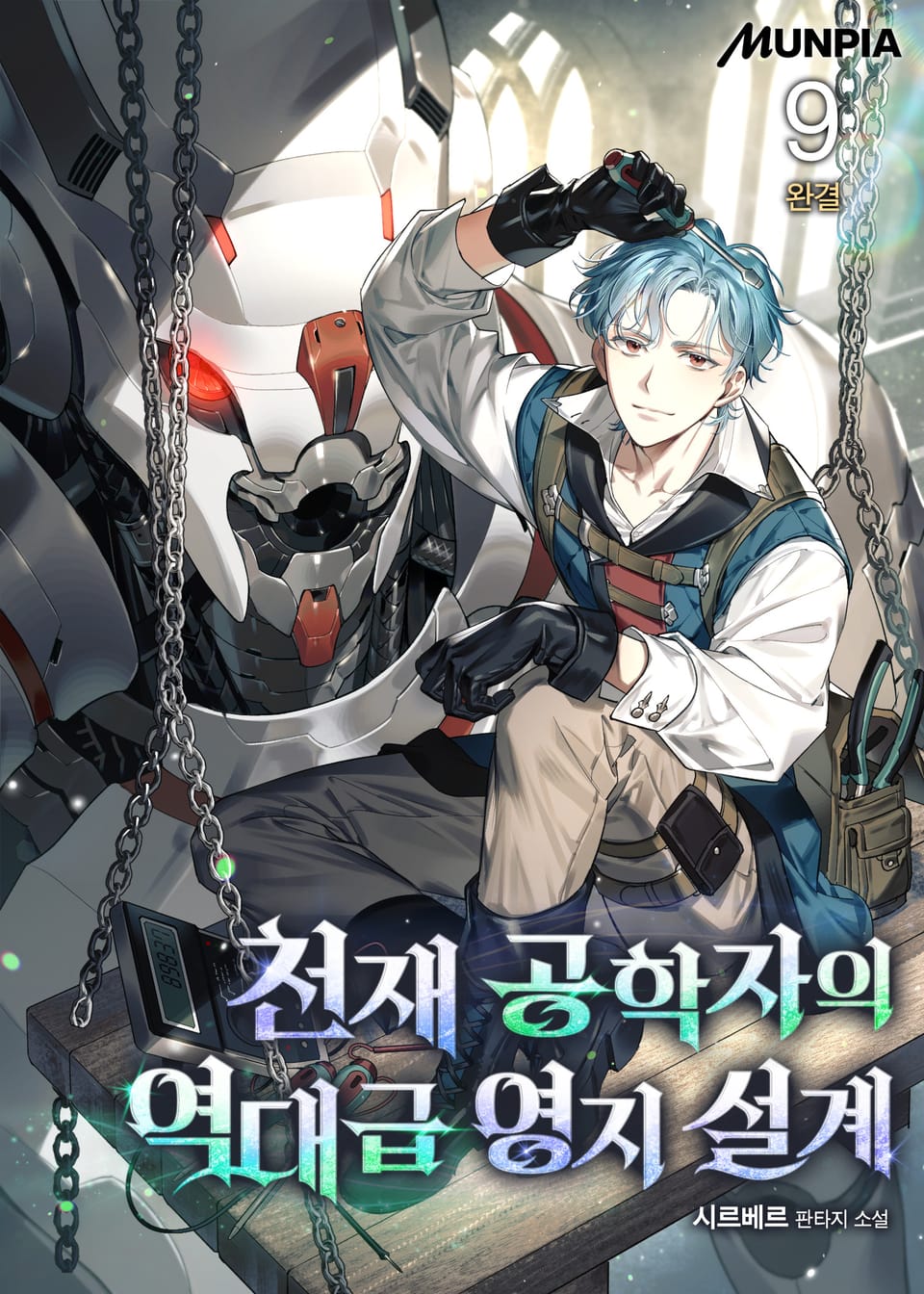 천재 공학자의 역대급 영지 설계 9권 (완결)