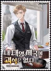 내 대영제국에 괴식은 없다 표지 이미지