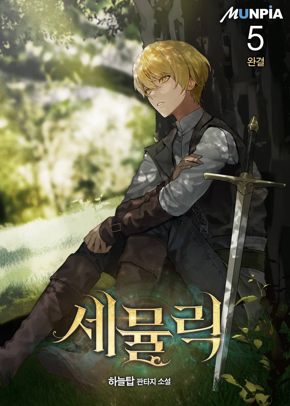 세뮬릭 5권 (완결)