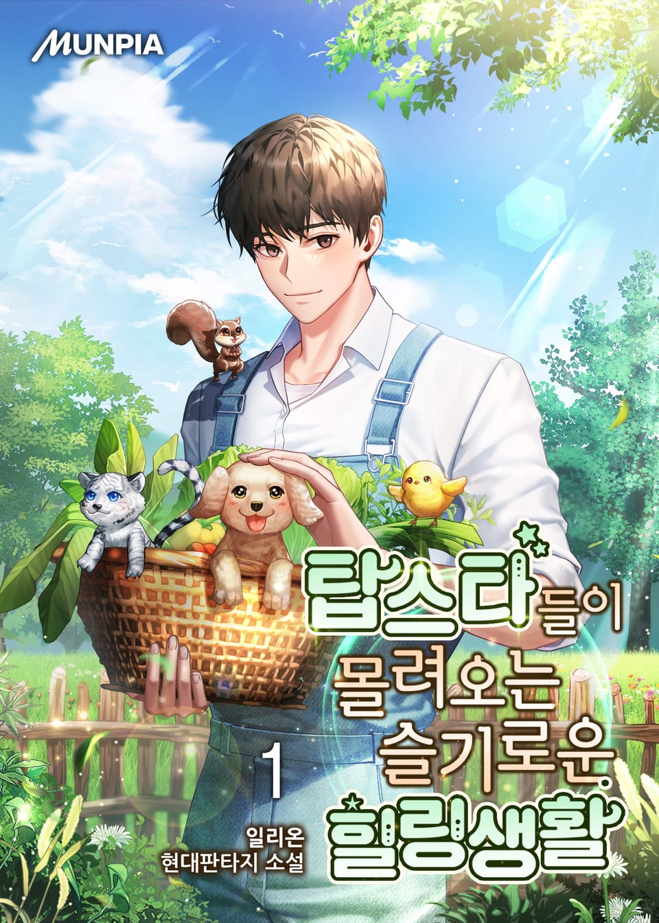 탑스타들이 몰려오는 슬기로운 힐링생활 1권