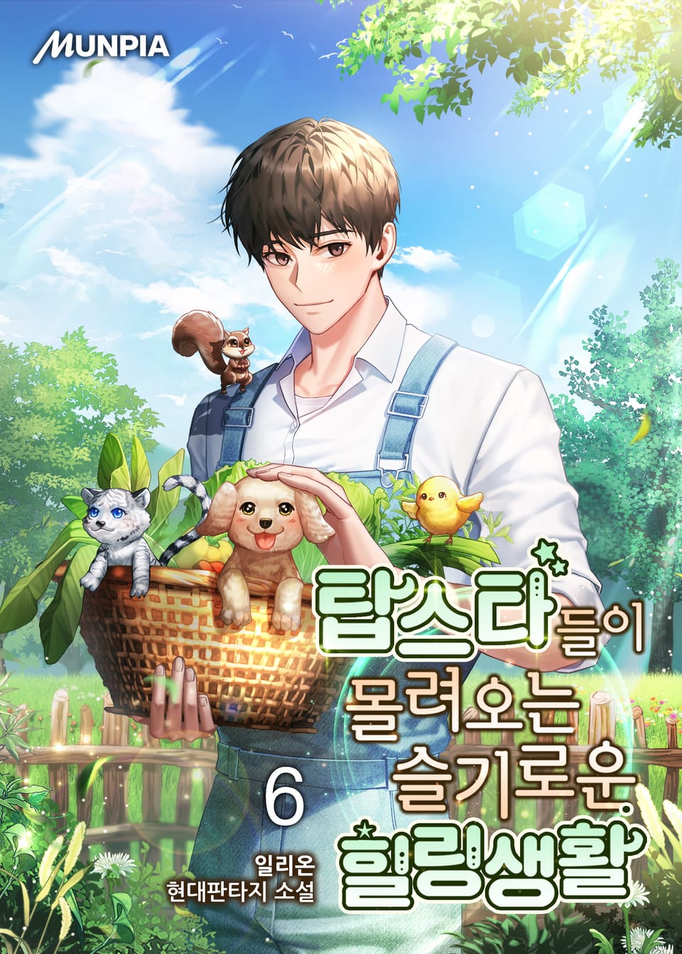 탑스타들이 몰려오는 슬기로운 힐링생활 6권