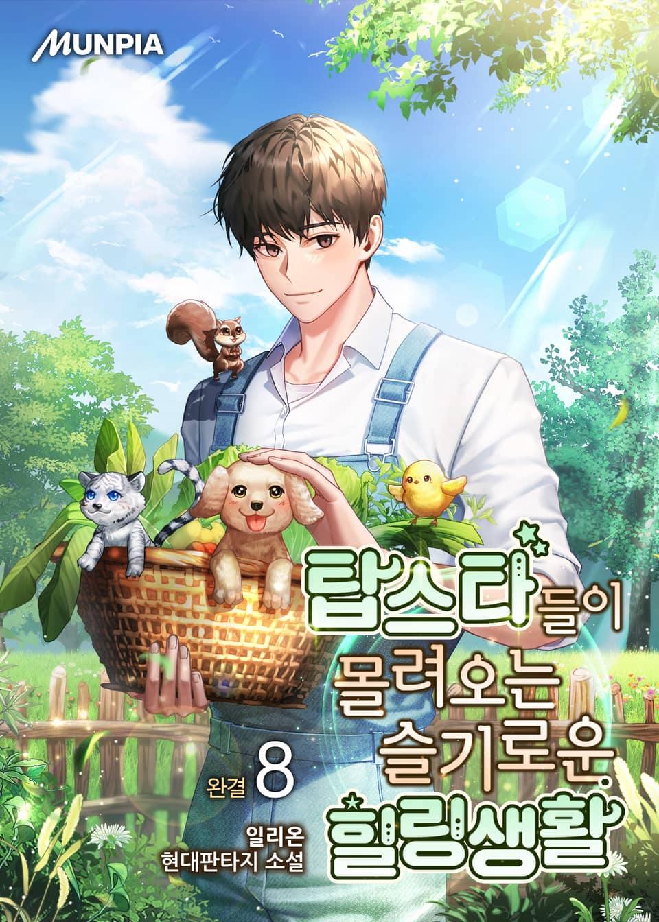 탑스타들이 몰려오는 슬기로운 힐링생활 8권 (완결)