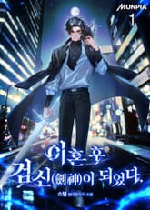 이혼 후 검신(劍神)이 되었다. 표지 이미지