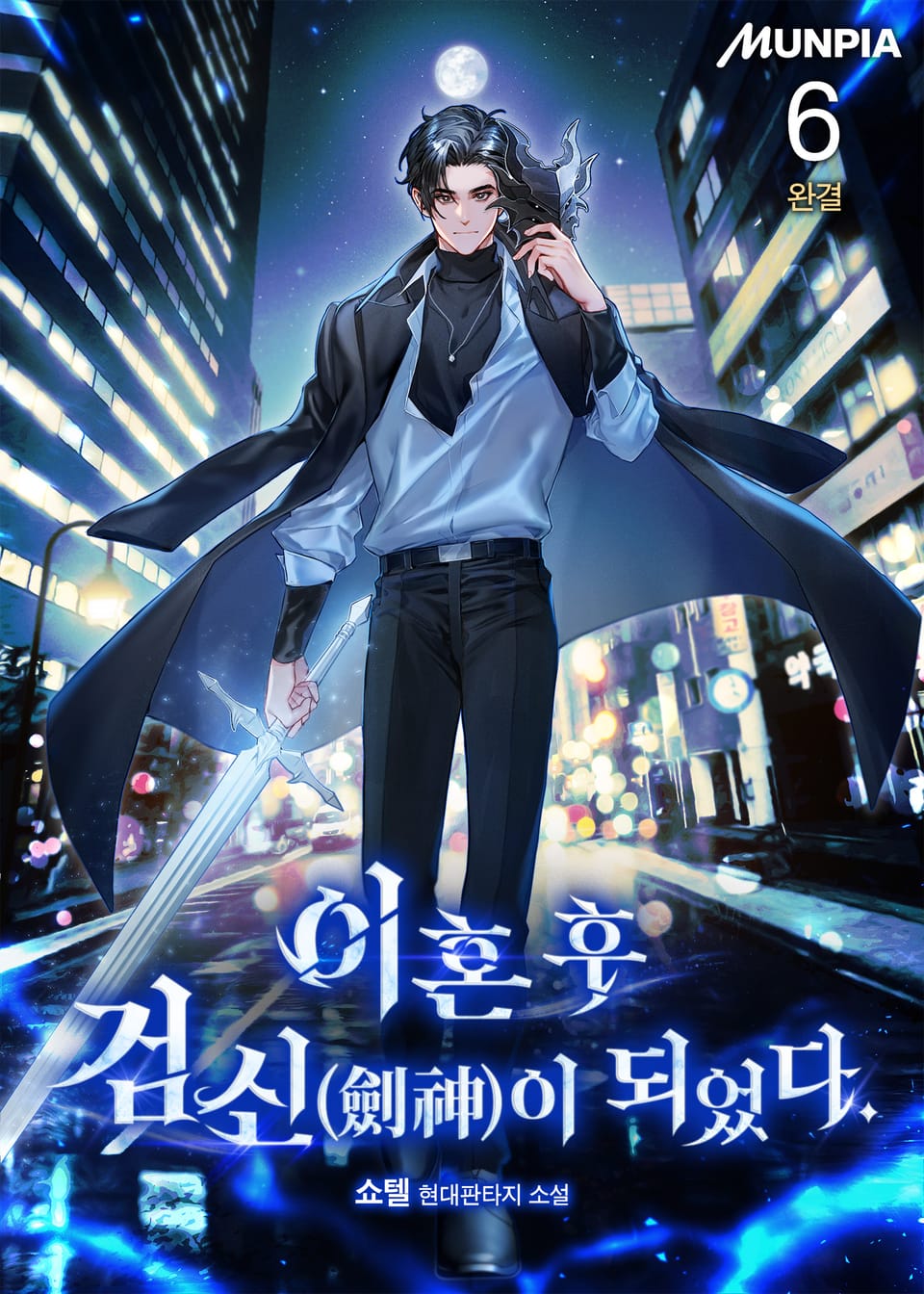 이혼 후 검신(劍神)이 되었다. 6권 (완결)