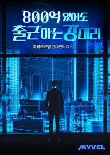 800억 있어도 출근하는 강 대리