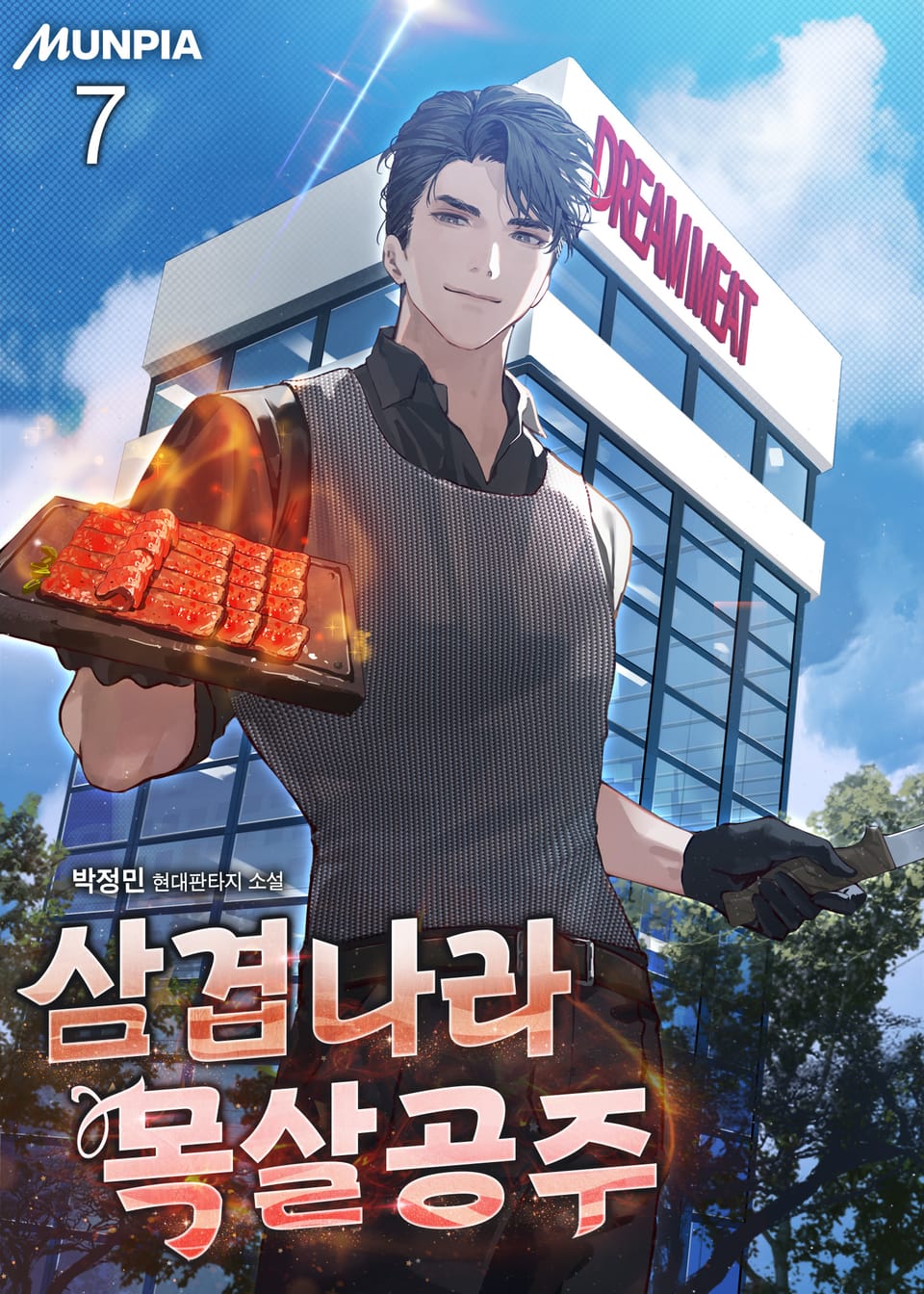 삼겹나라 목살공주 7권