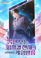 귀신 보는 피지컬 천재의 게임방송 표지 이미지