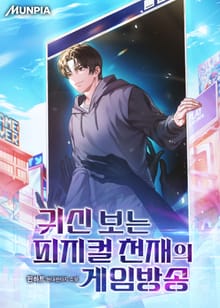 귀신 보는 피지컬 천재의 게임방송