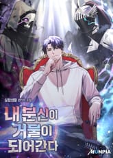 내 분신이 거물이 되어간다 표지 이미지