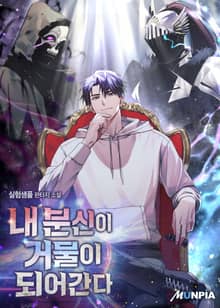 내 분신이 거물이 되어간다