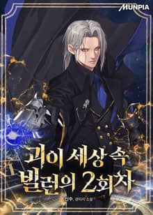 괴이 세상 속 빌런의 2회차