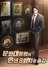 문화대통령이 인생 8회차를 숨김 표지 이미지