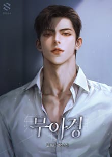 무아경(無我境)(15세 개정판)