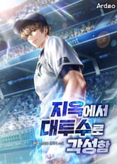 지옥에서 대투수로 각성함 표지 이미지