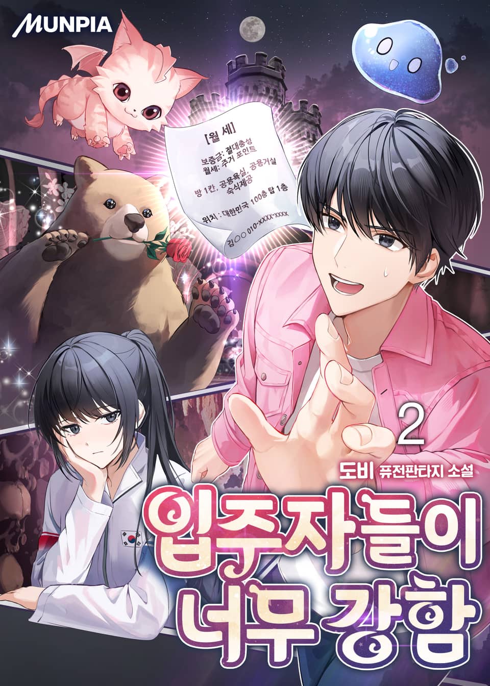 입주자들이 너무 강함 2권