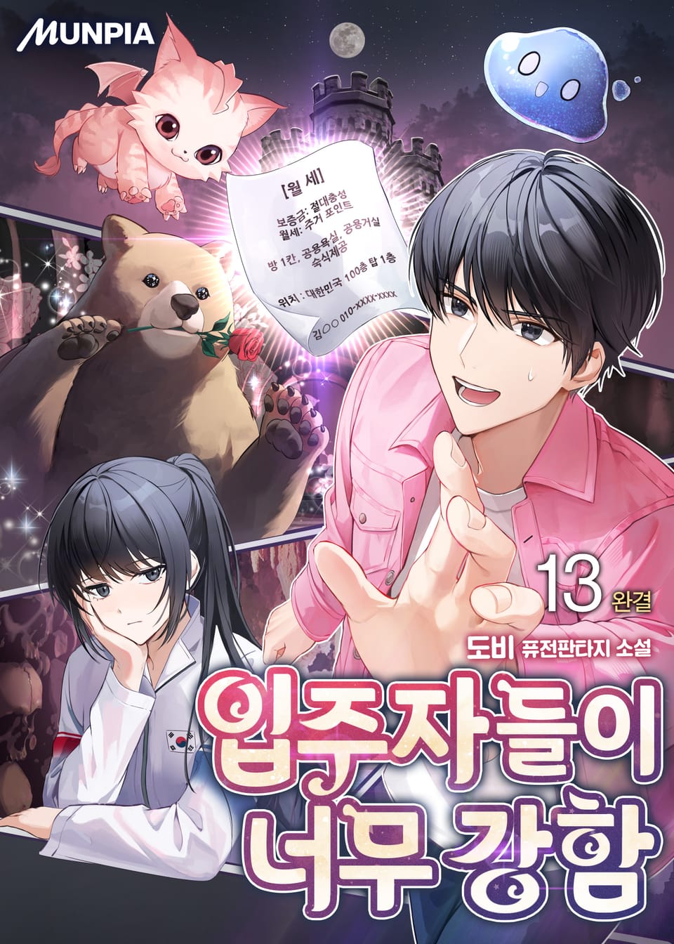 입주자들이 너무 강함 13권 (완결)