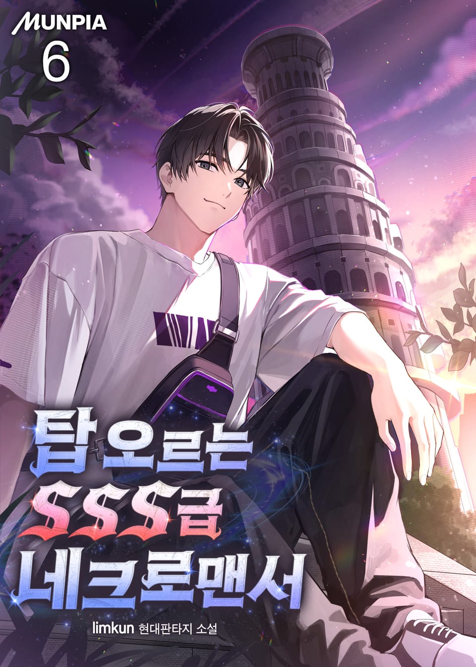 탑 오르는 SSS급 네크로맨서 6권