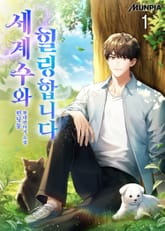 세계수와 힐링합니다 표지 이미지