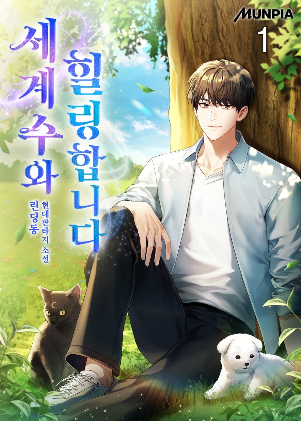 세계수와 힐링합니다 1권