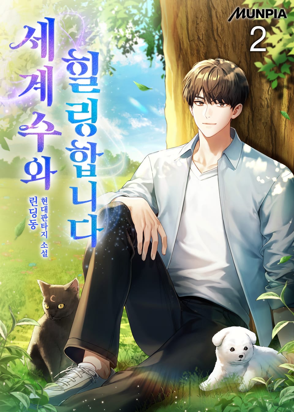 세계수와 힐링합니다 2권