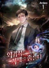 회귀자는 시체를 줍는다 표지 이미지