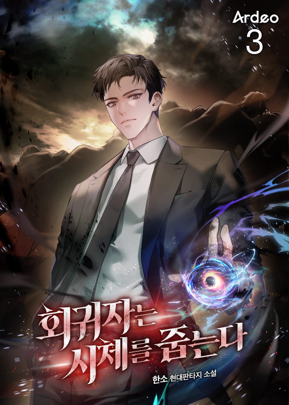 회귀자는 시체를 줍는다 3권