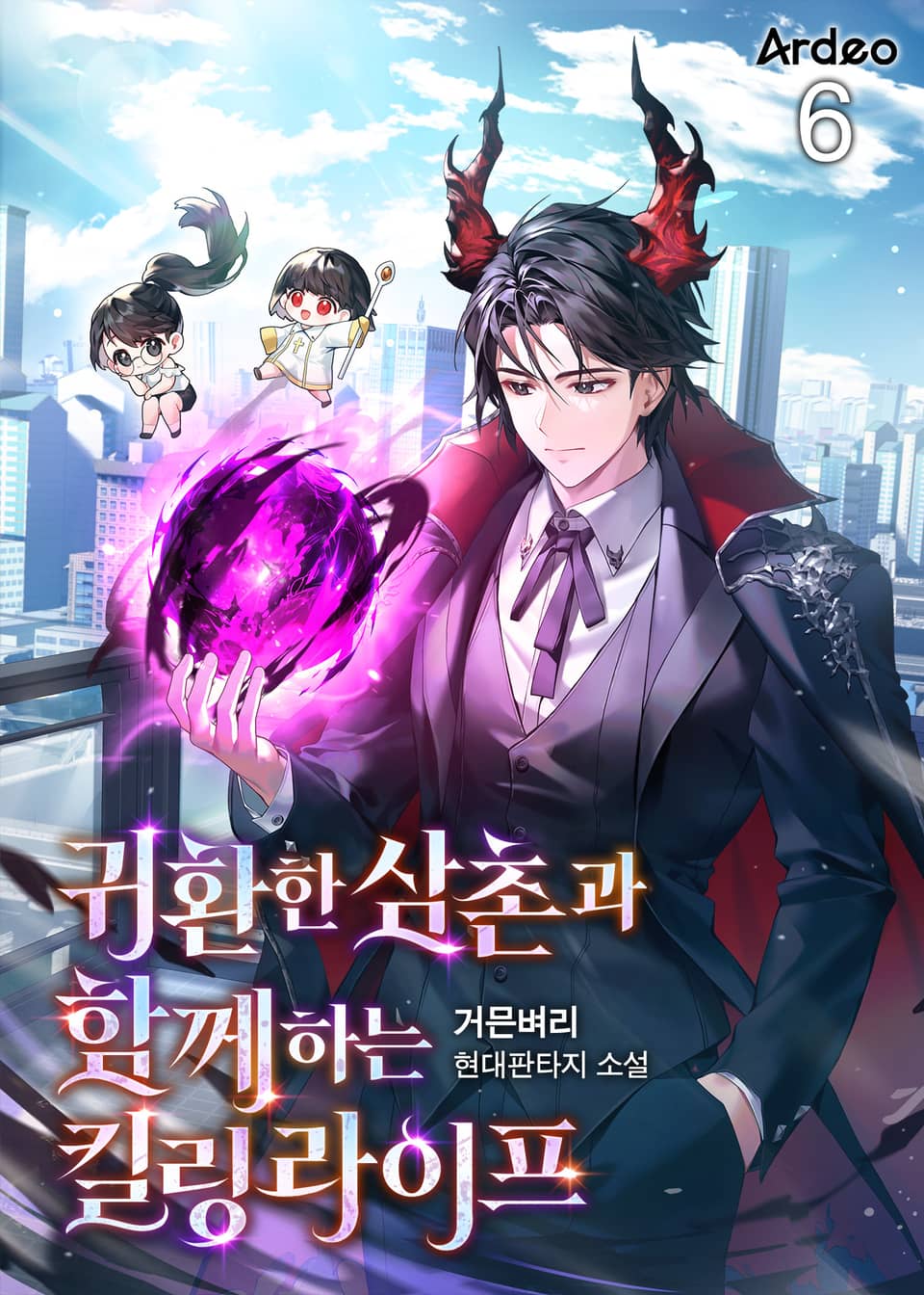 귀환한 삼촌과 함께하는 킬링 라이프 6권