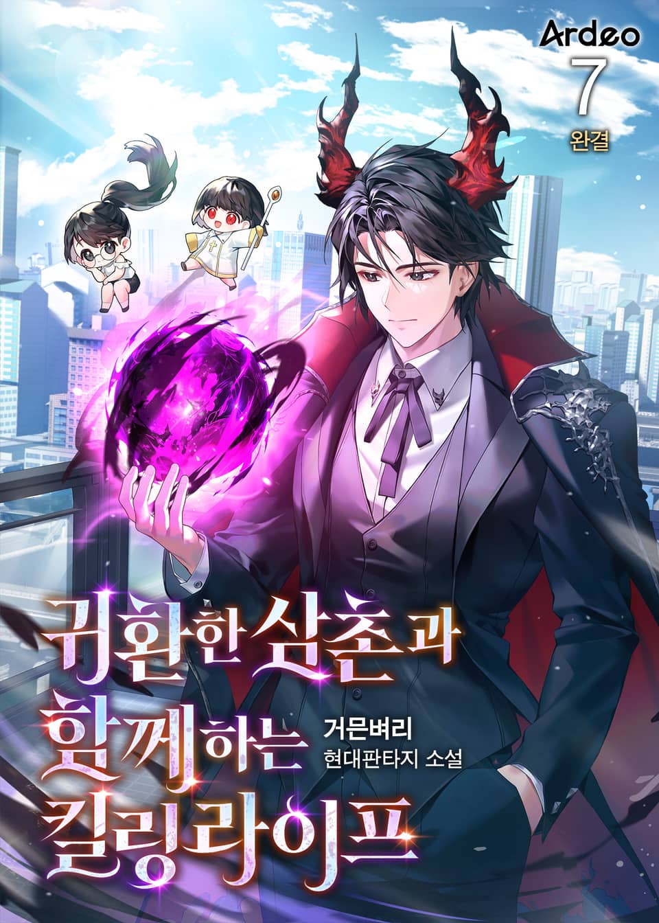 귀환한 삼촌과 함께하는 킬링 라이프 7권 (완결)