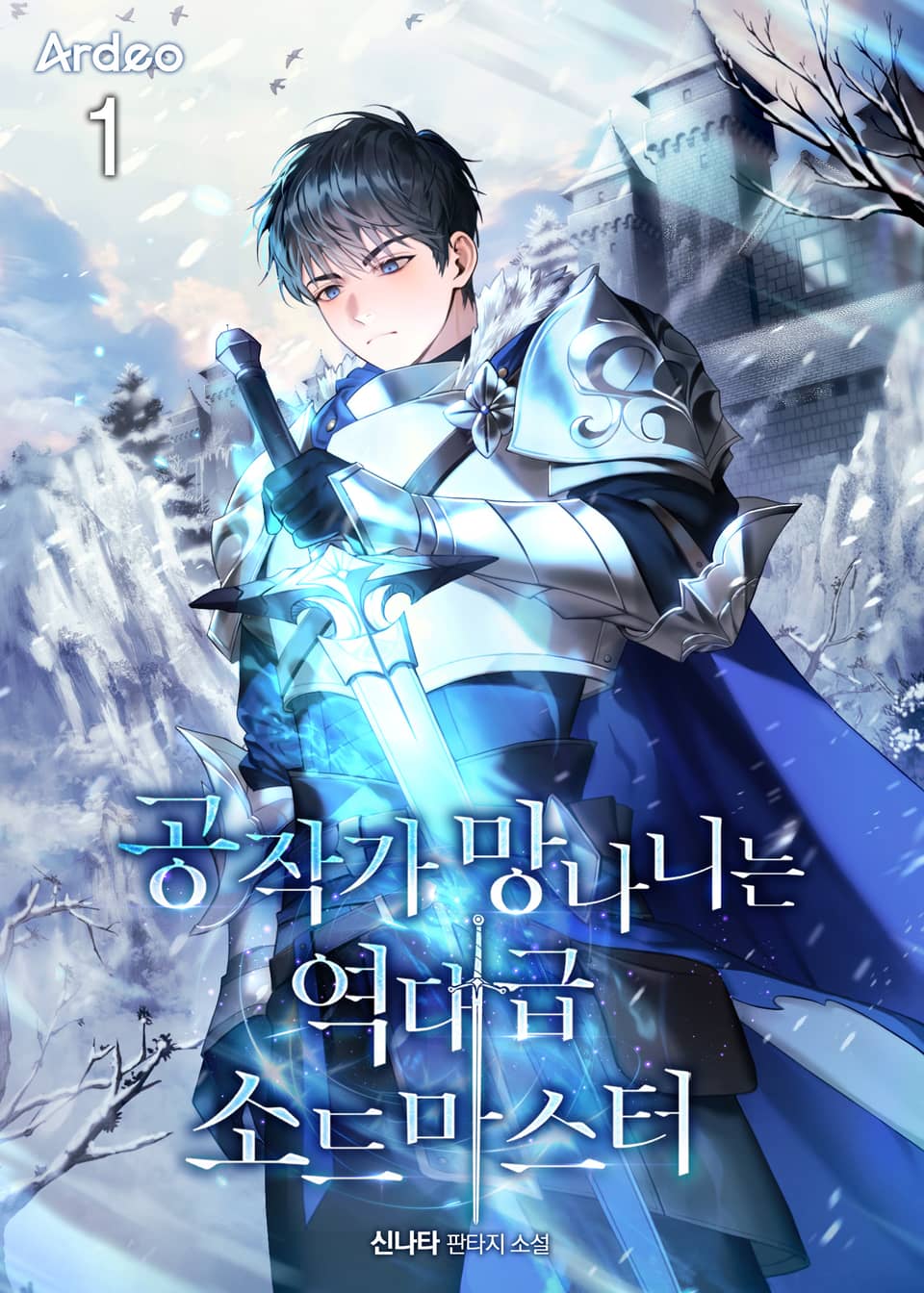 공작가 망나니는 역대급 소드마스터 1권