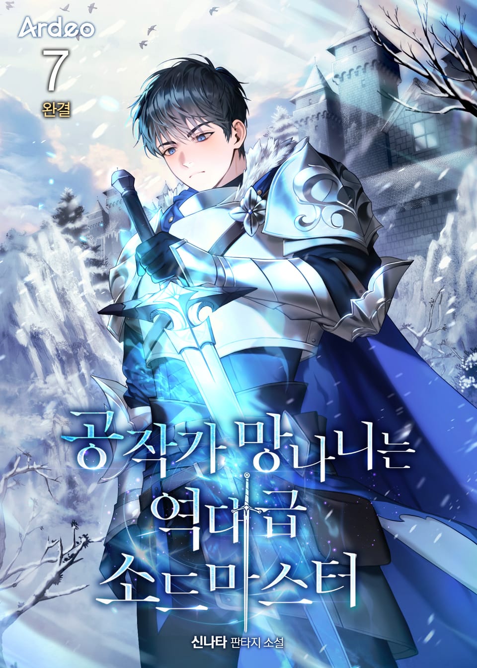 공작가 망나니는 역대급 소드마스터 7권 (완결)