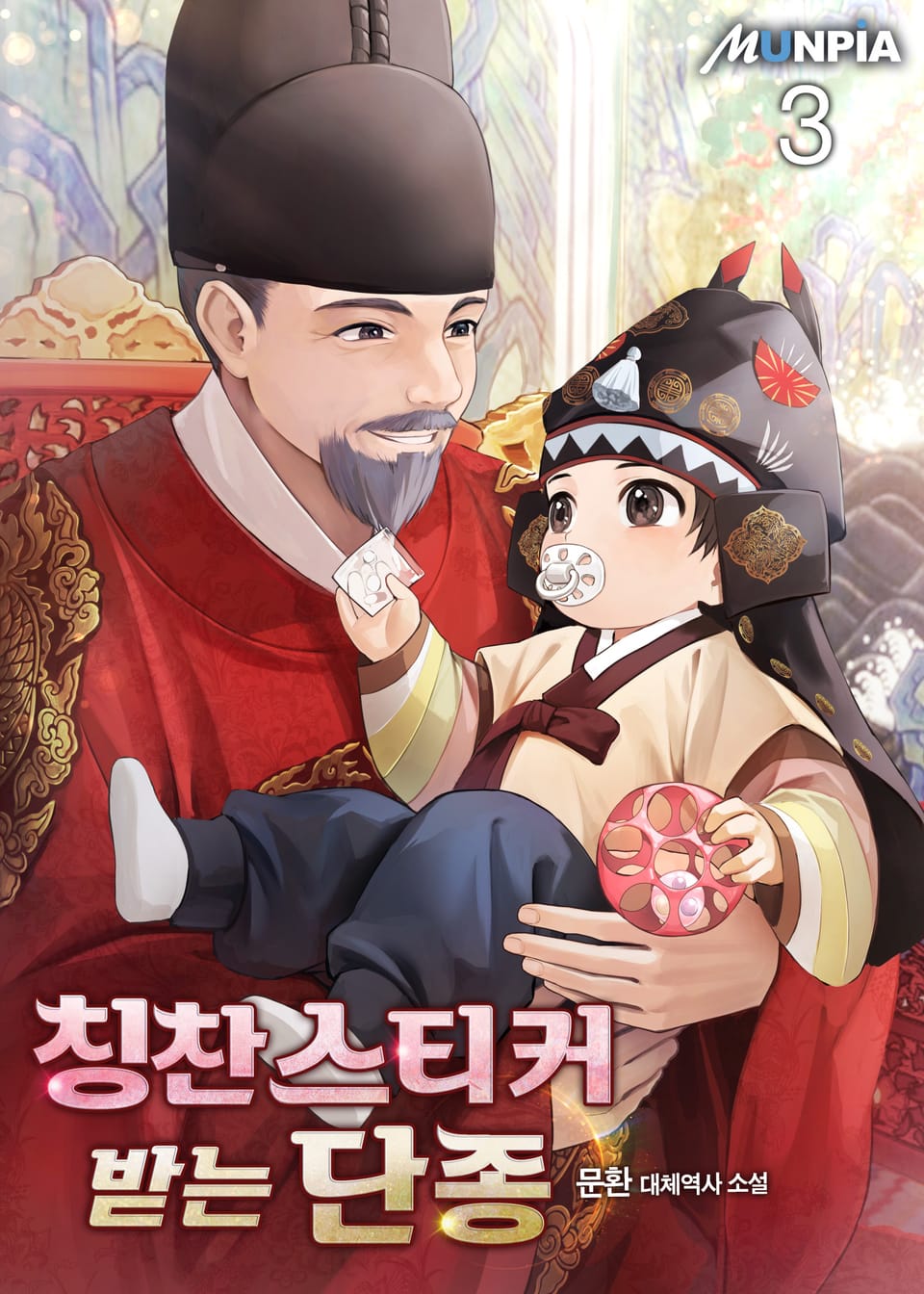 칭찬스티커 받는 단종 3권