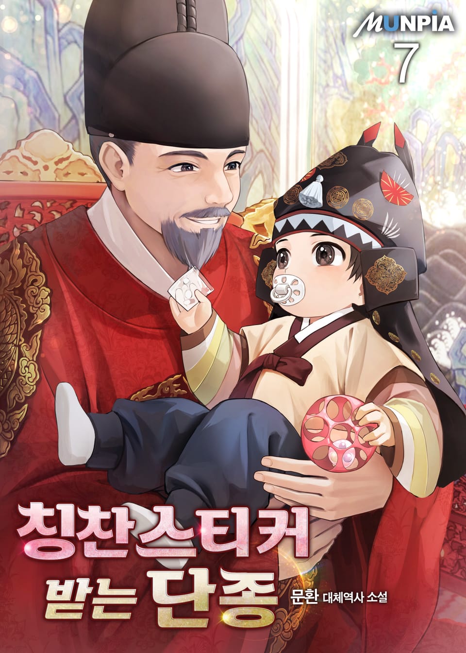 칭찬스티커 받는 단종 7권