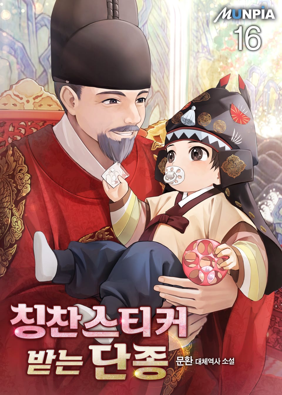 칭찬스티커 받는 단종 16권