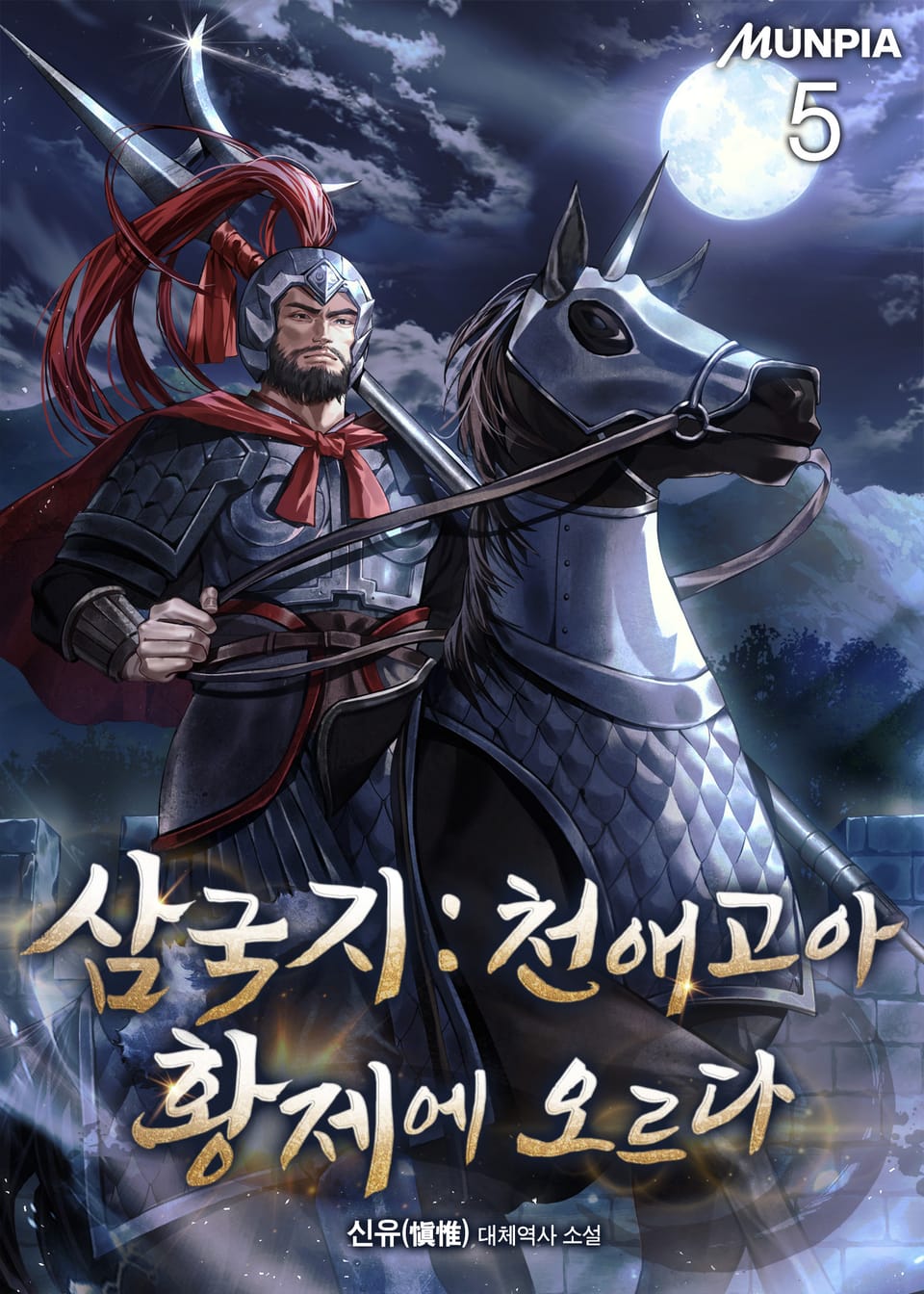 삼국지 : 천애고아, 황제에 오르다 5권