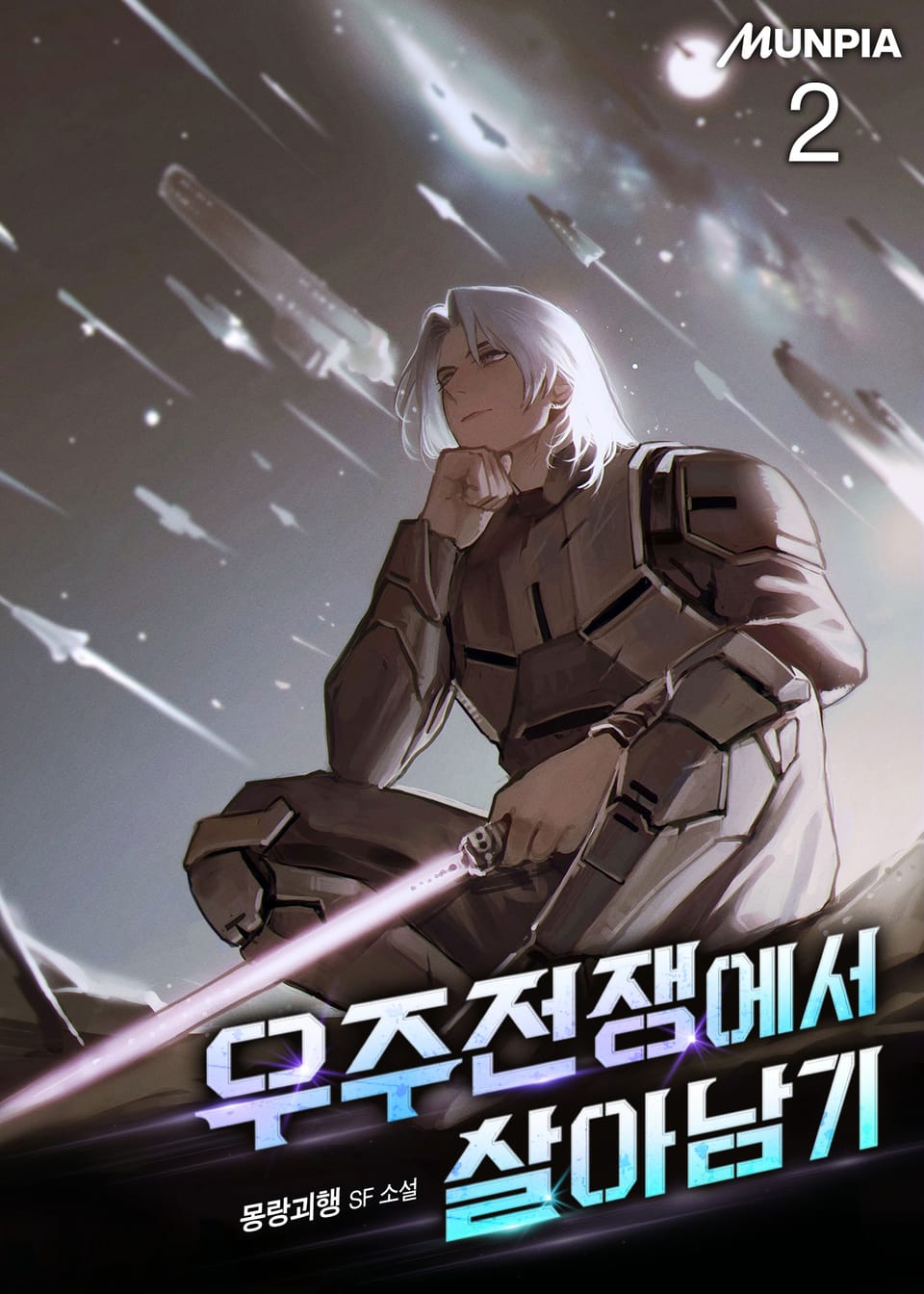 우주전쟁에서 살아남기 2권