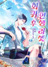 회귀 후 인생 리셋 표지 이미지