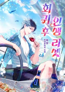 회귀 후 인생 리셋