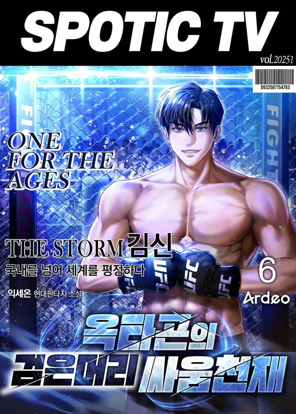 옥타곤의 검은머리 싸움천재 6권