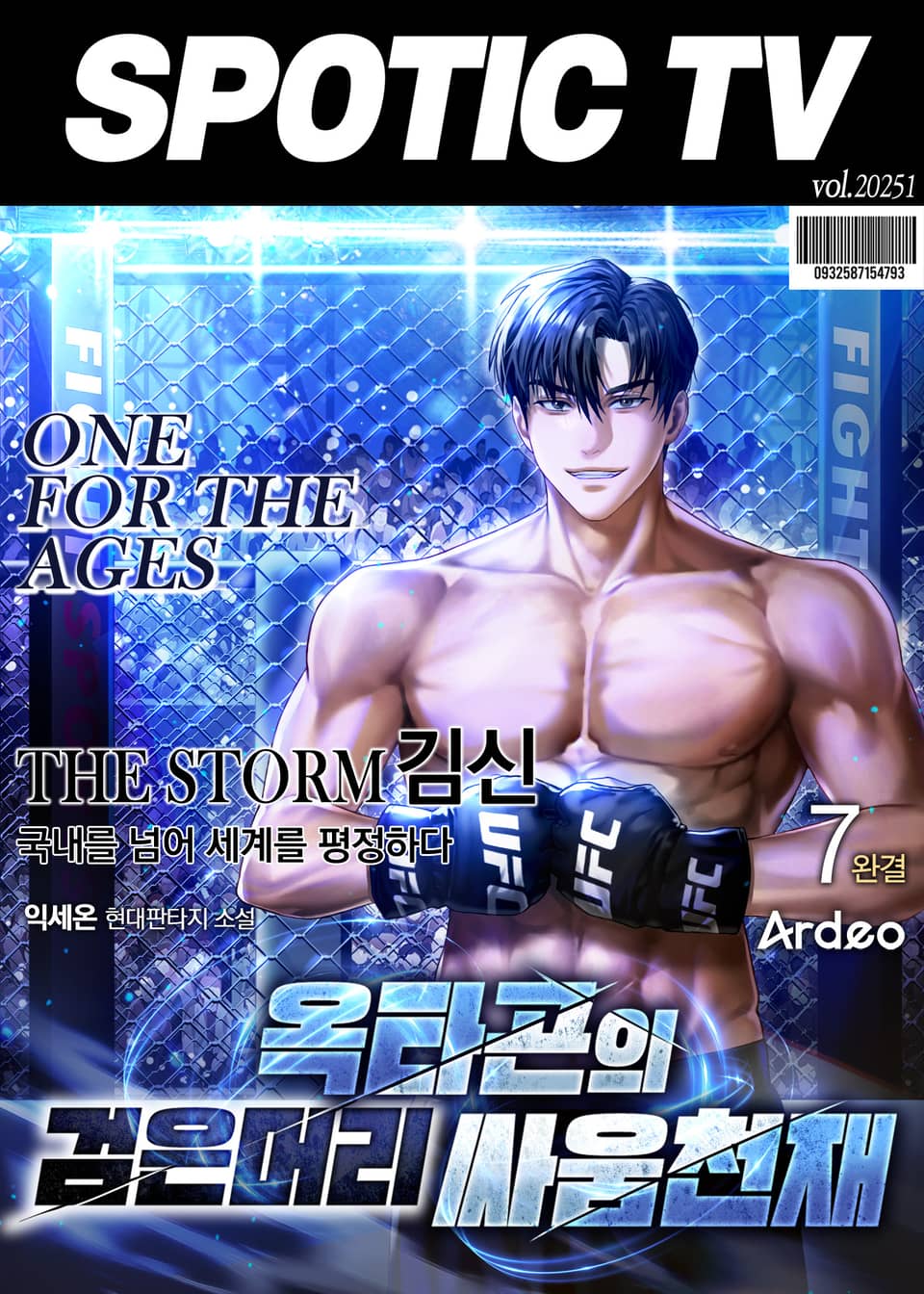 옥타곤의 검은머리 싸움천재 7권 (완결)