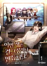 이번 생은 걸그룹이나 만듭니다 1권