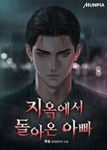 지옥에서 돌아온 아빠