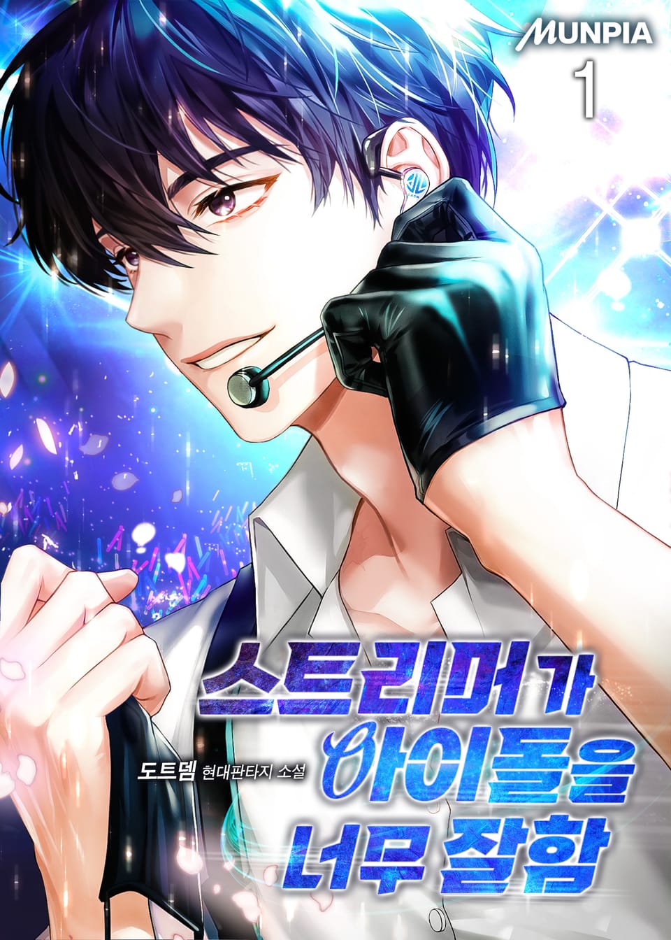 스트리머가 아이돌을 너무 잘함 1권