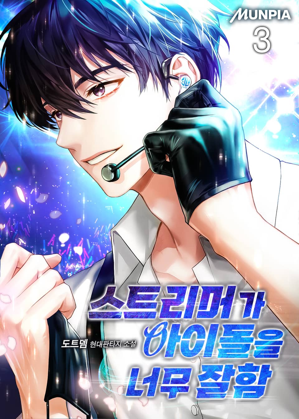 스트리머가 아이돌을 너무 잘함 3권