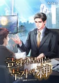 금화가 보이는 투자의 신 37화