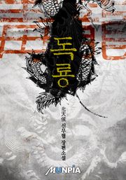독룡(毒龍)