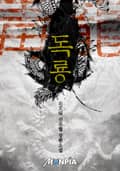 독룡(毒龍) 9화