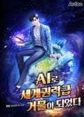 AI로 세계권력급 거물이 되었다 1화